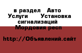  в раздел : Авто » Услуги »  » Установка сигнализаций . Мордовия респ.